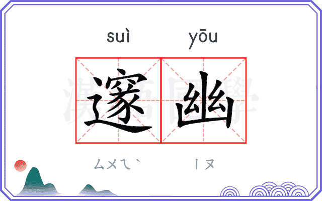 邃幽