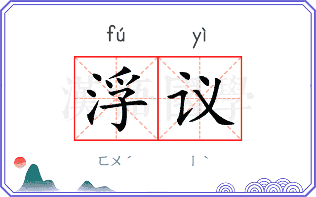 浮议