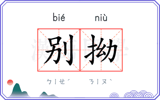 别拗