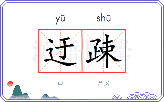 迂疎