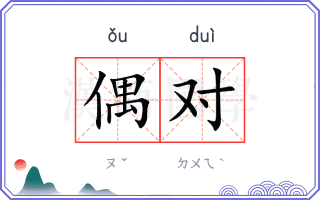 偶对