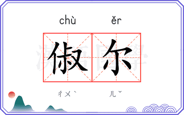 俶尔