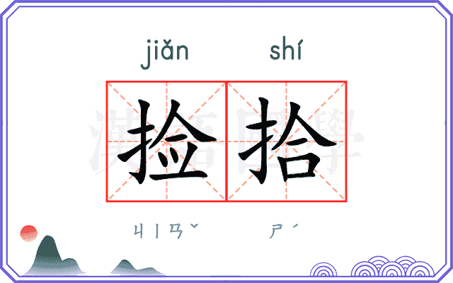 捡拾