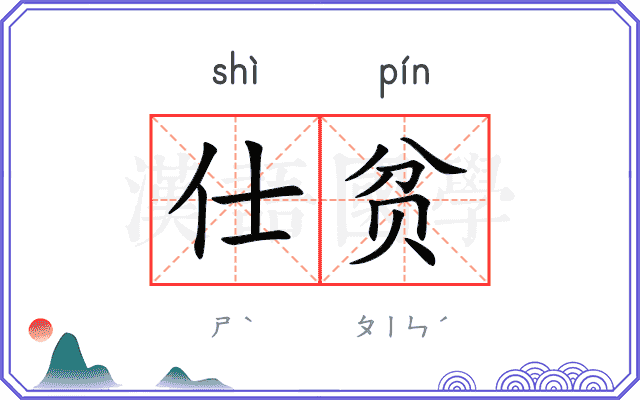 仕贫