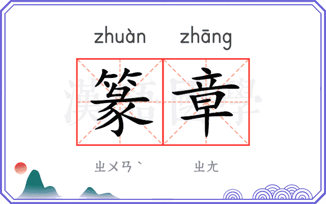 篆章