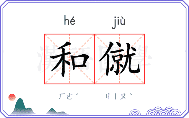 和僦