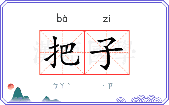 把子
