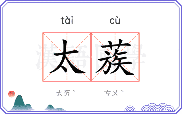 太蔟