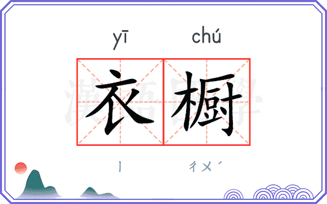 衣橱