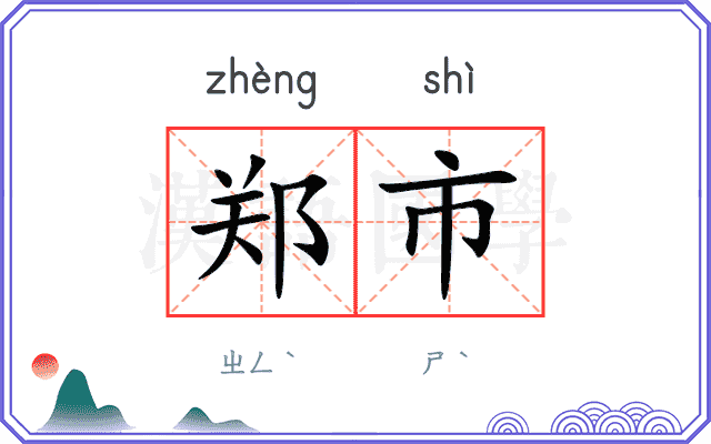 郑市