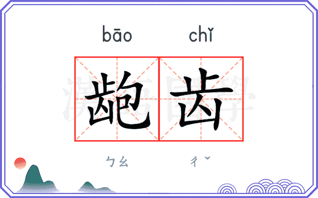 龅齿