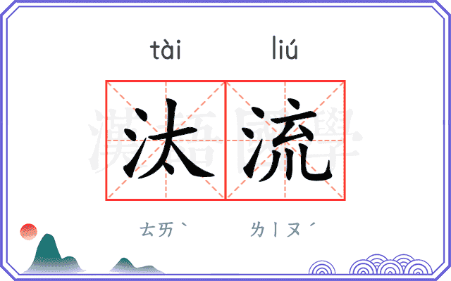 汰流