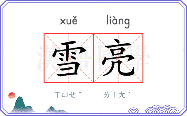 雪亮