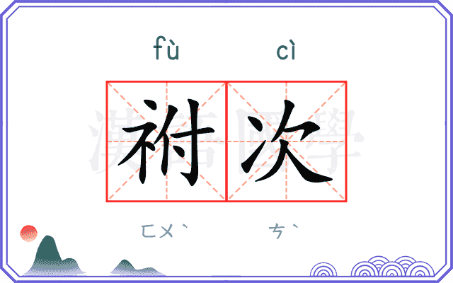 祔次
