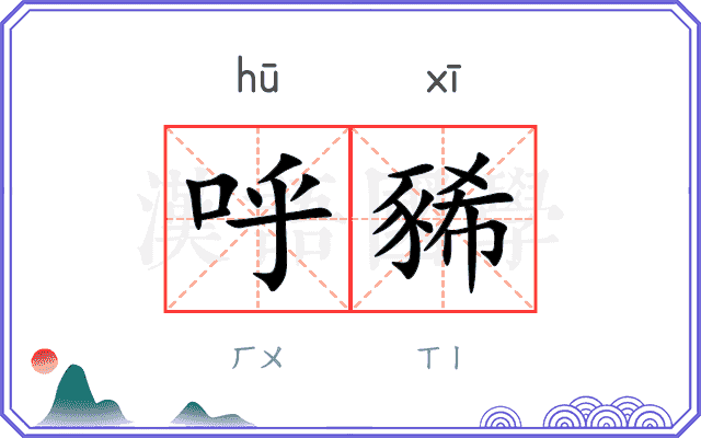 呼豨