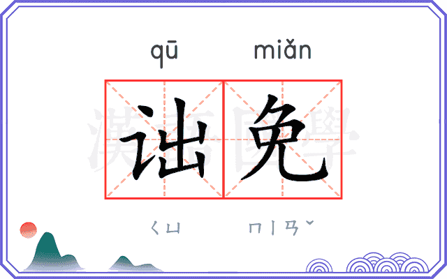 诎免