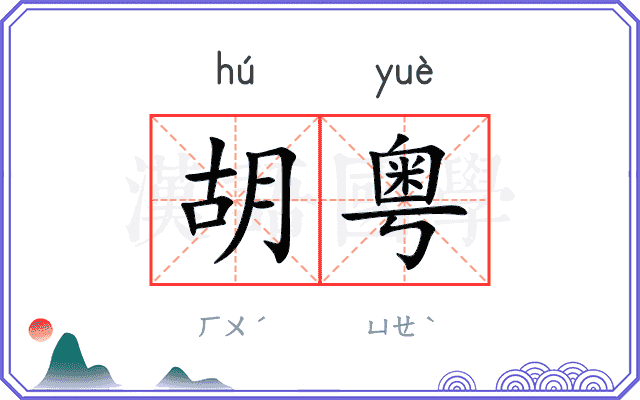 胡粤