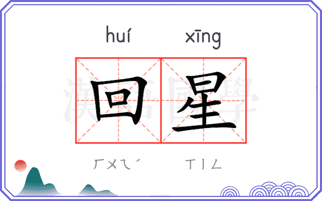 回星