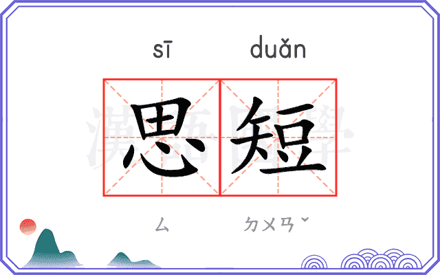 思短