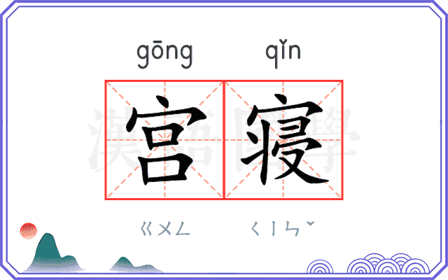 宫寝