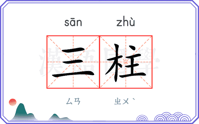 三柱