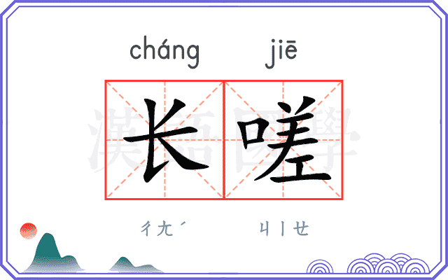 长嗟