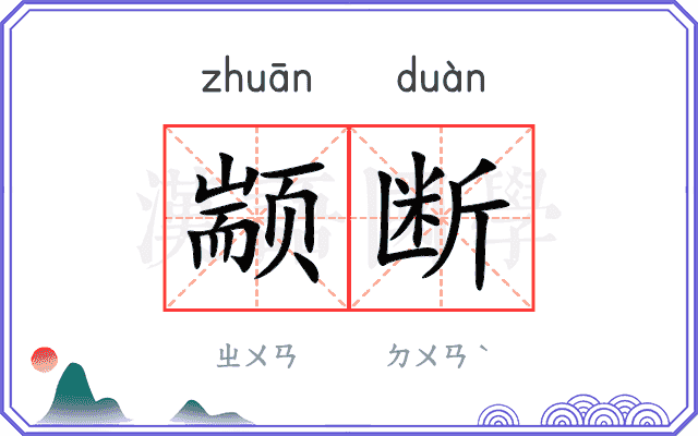 颛断