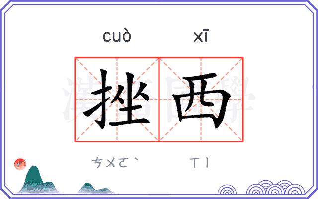 挫西
