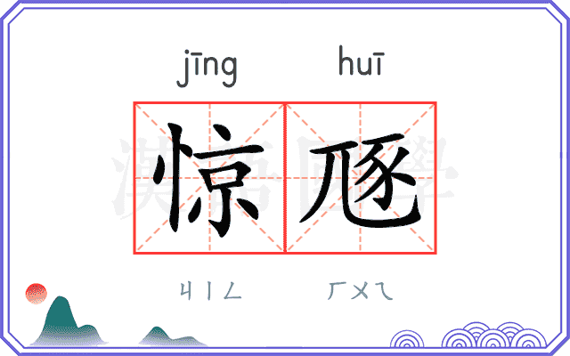 惊豗