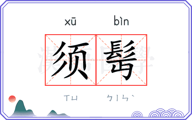 须髩