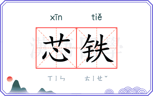 芯铁