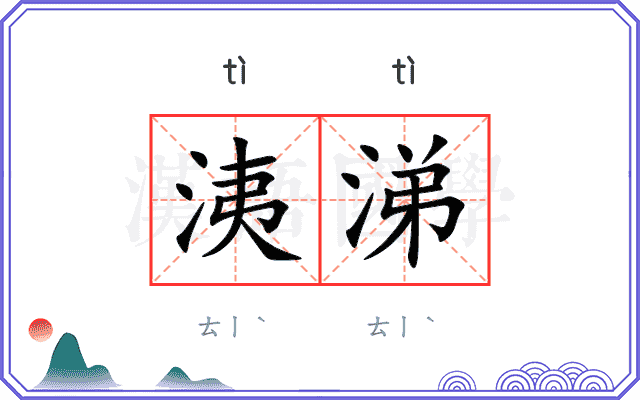 洟涕