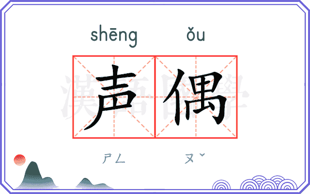 声偶