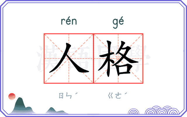 人格