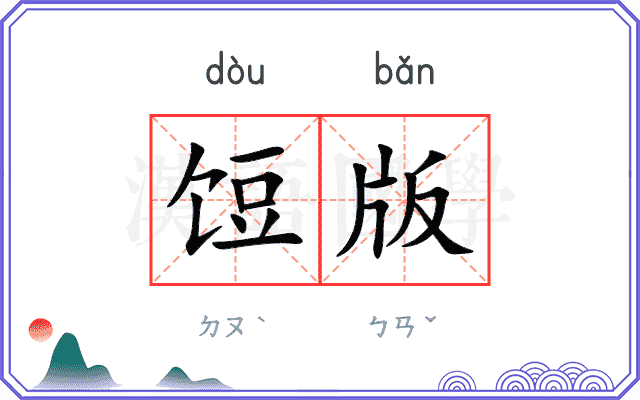 饾版