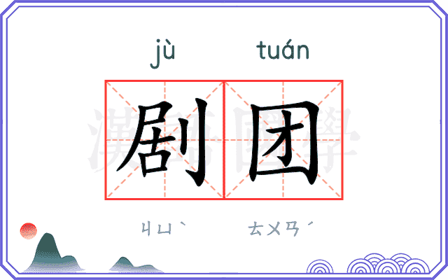 剧团