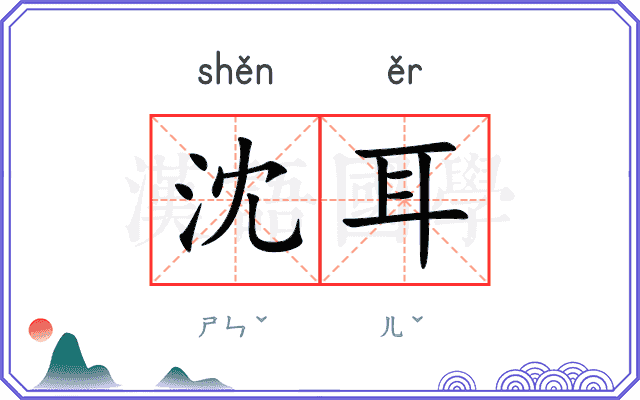 沈耳