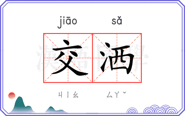 交洒