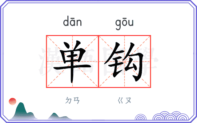 单钩