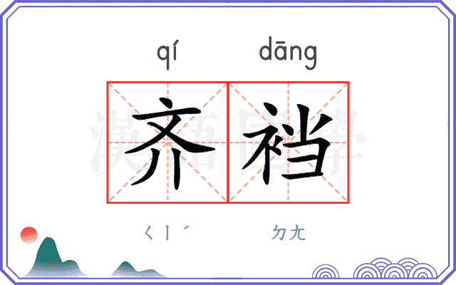 齐裆