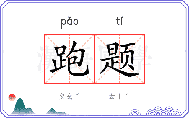 跑题