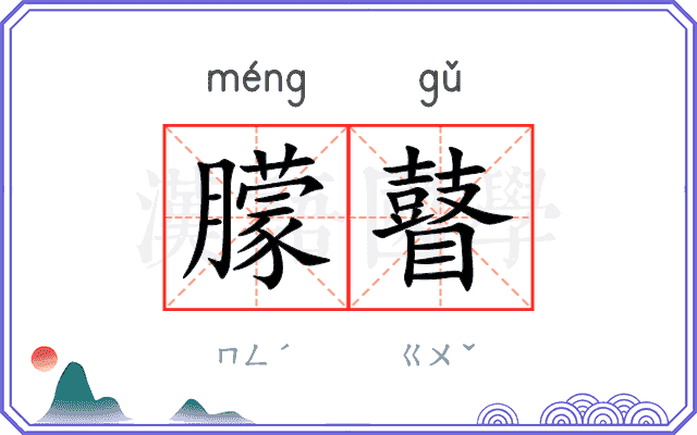 朦瞽