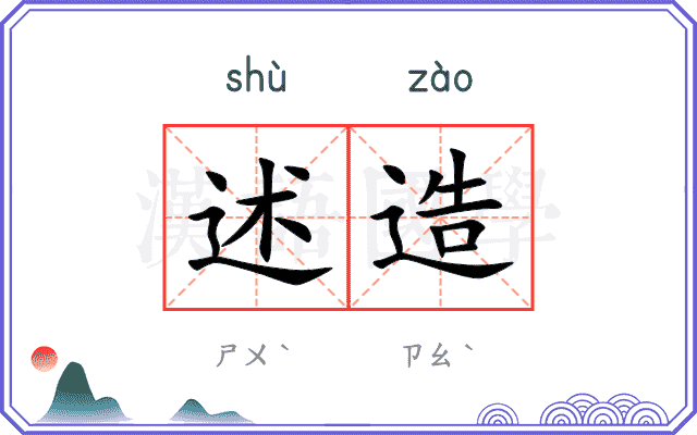 述造