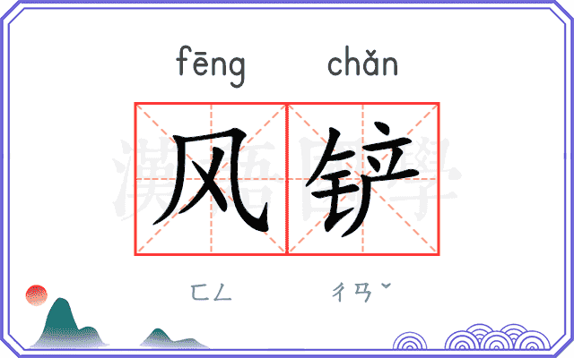 风铲
