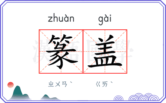 篆盖