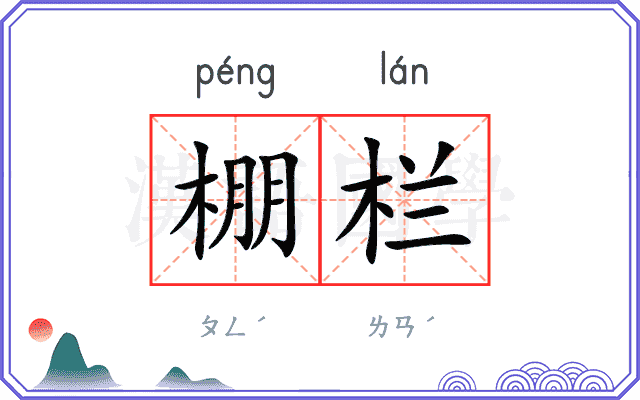 棚栏