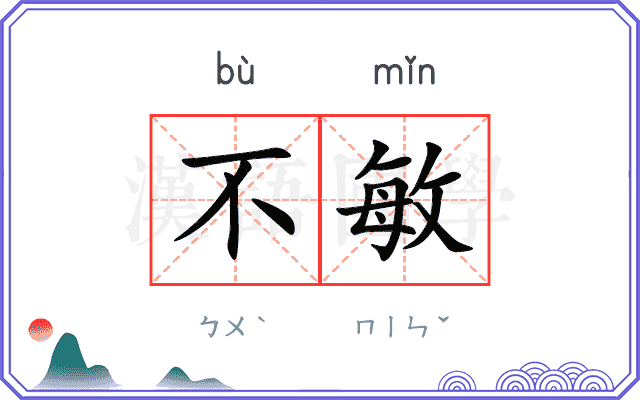 不敏