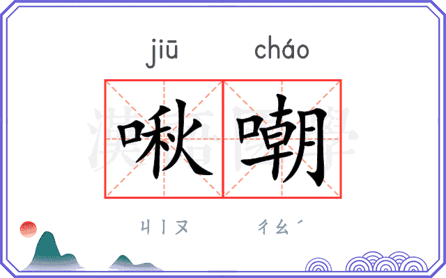 啾嘲