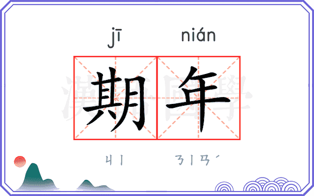 期年