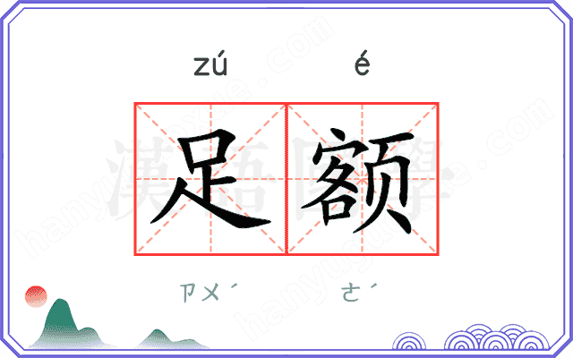 足额